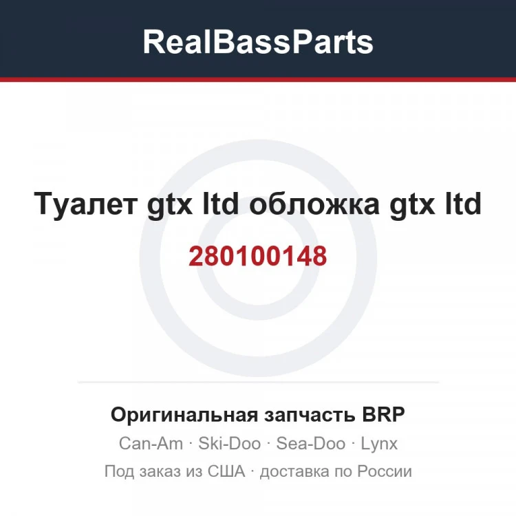 Оригинальная запчасть BRP