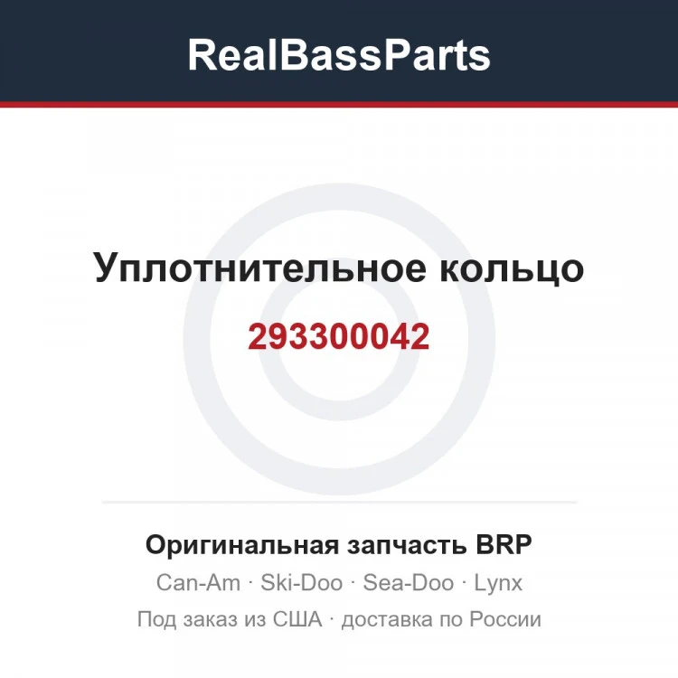 Оригинальная запчасть BRP