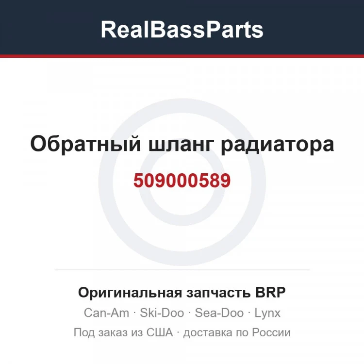 Оригинальная запчасть BRP