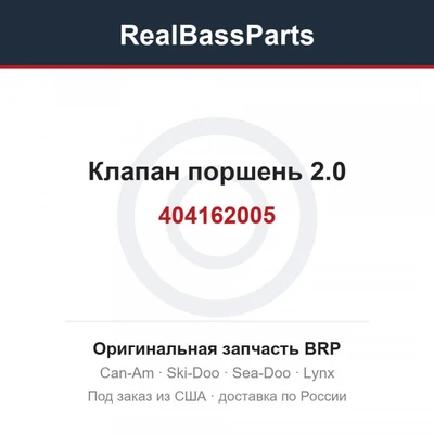 404162005 Клапан поршень 2.0