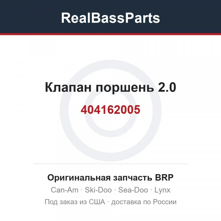 Оригинальная запчасть BRP