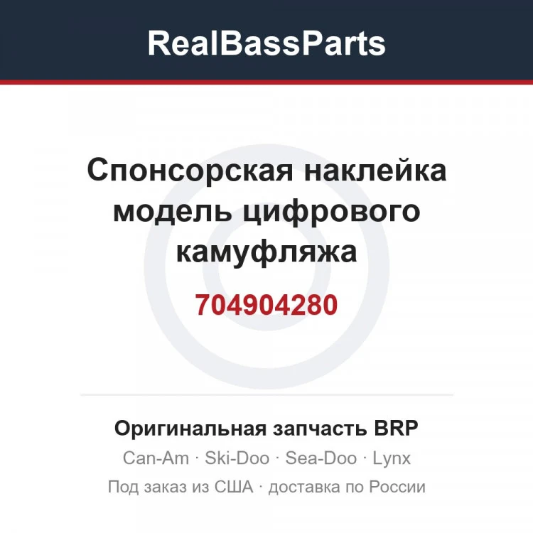 Оригинальная запчасть BRP