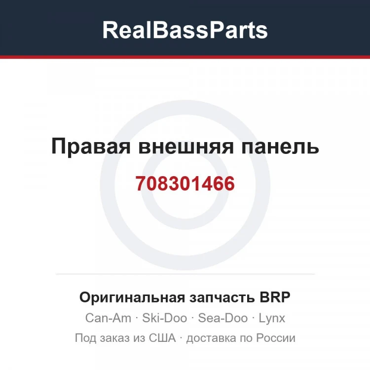 Оригинальная запчасть BRP