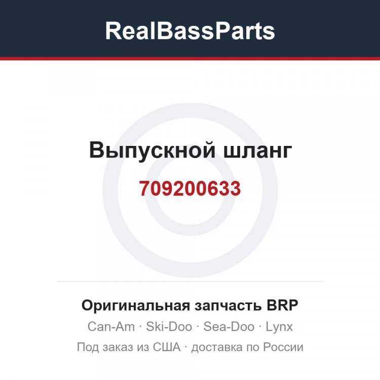 Оригинальная запчасть BRP