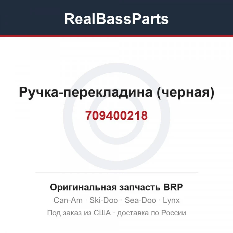 Оригинальная запчасть BRP