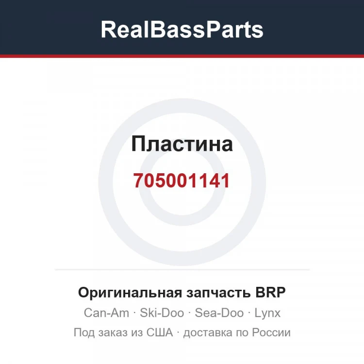 Оригинальная запчасть BRP
