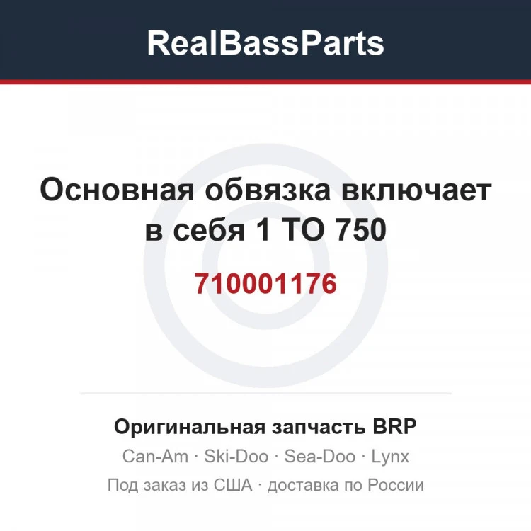 Оригинальная запчасть BRP