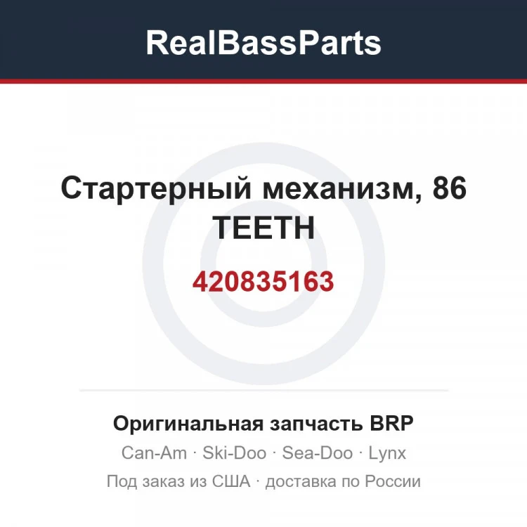 Оригинальная запчасть BRP