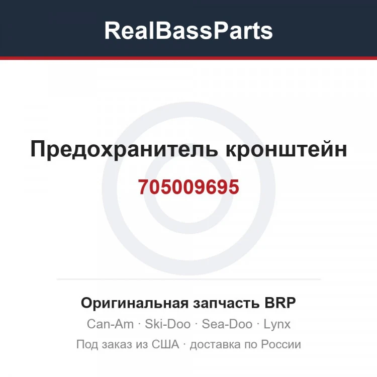 Оригинальная запчасть BRP
