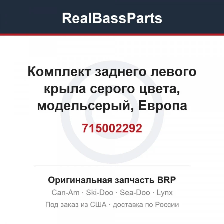 Оригинальная запчасть BRP