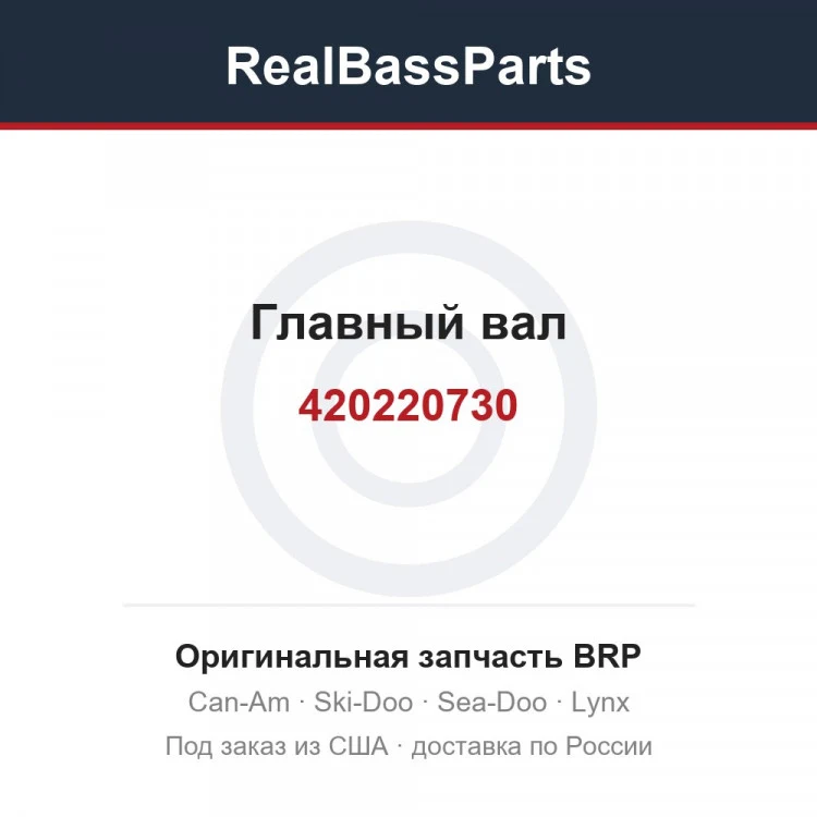 Оригинальная запчасть BRP