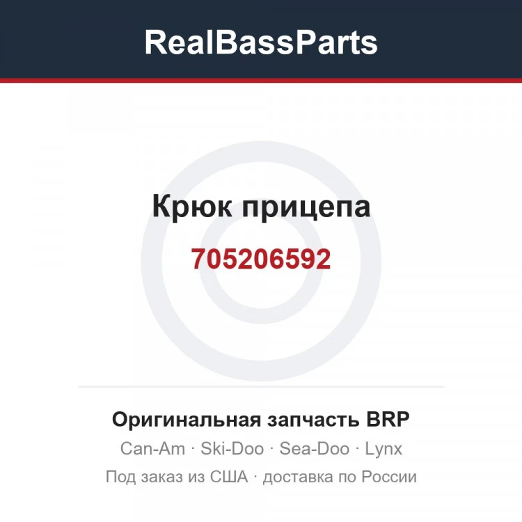 Оригинальная запчасть BRP