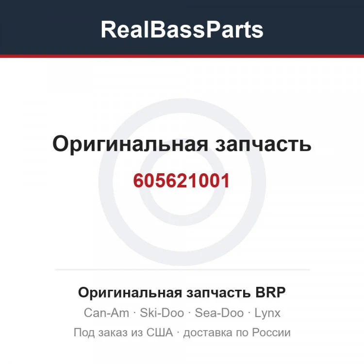 Оригинальная запчасть BRP