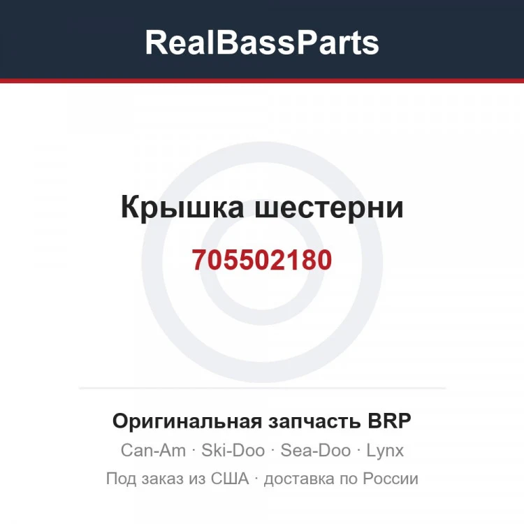 Оригинальная запчасть BRP