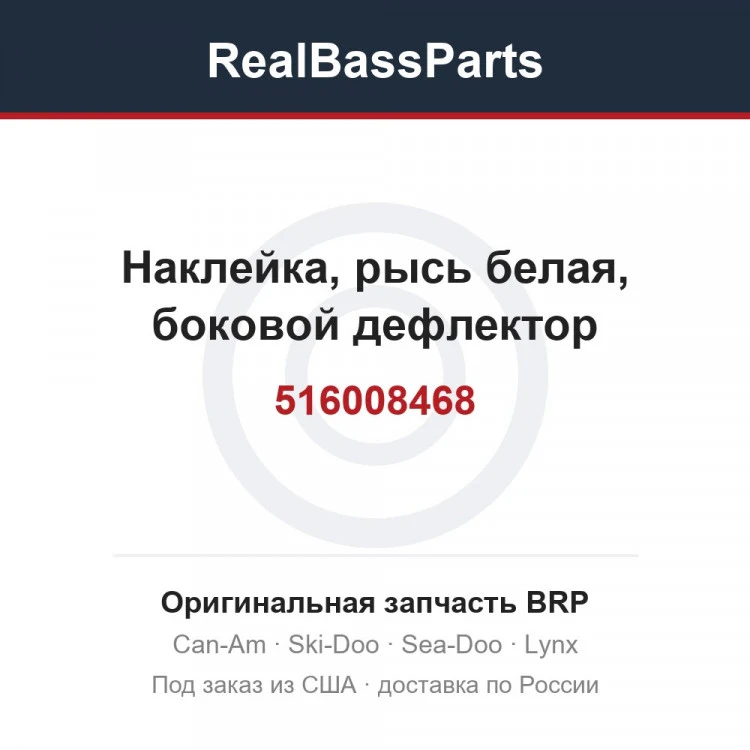 Оригинальная запчасть BRP