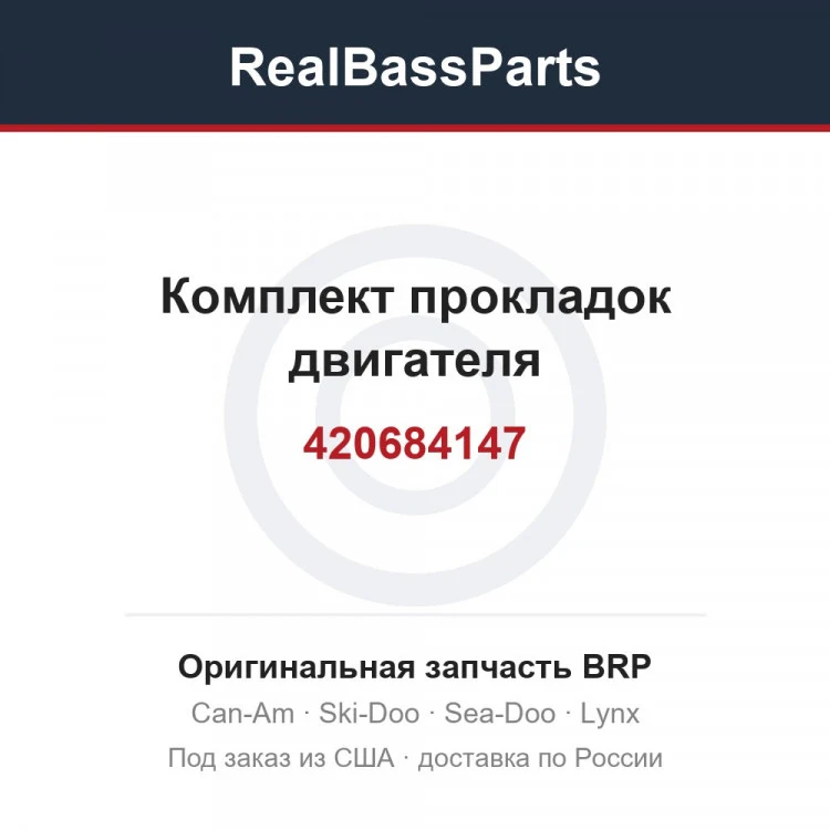 Оригинальная запчасть BRP