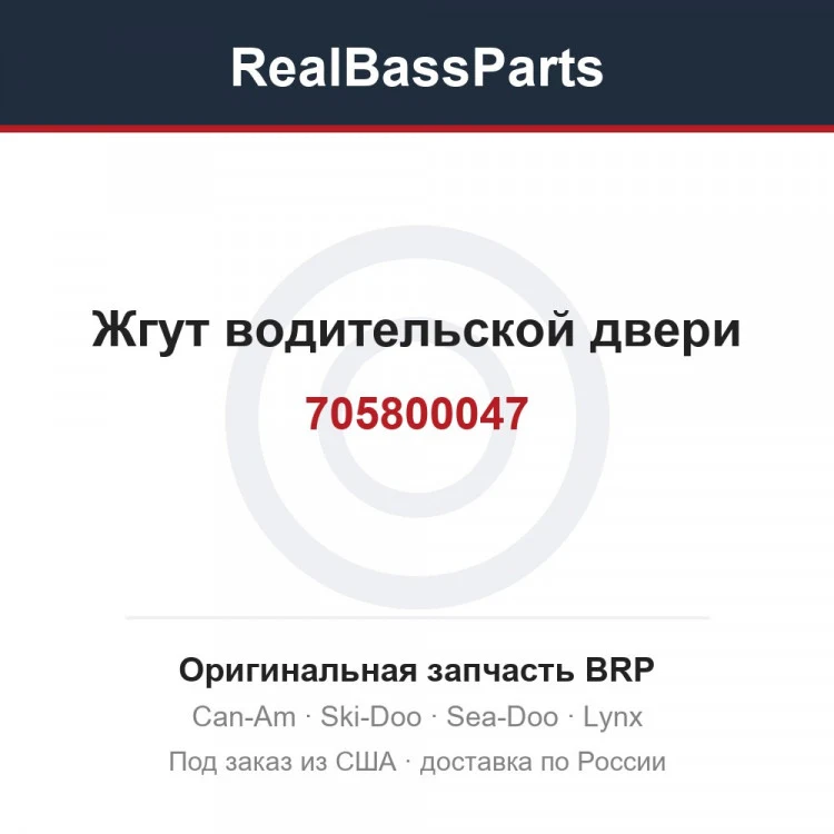 Оригинальная запчасть BRP