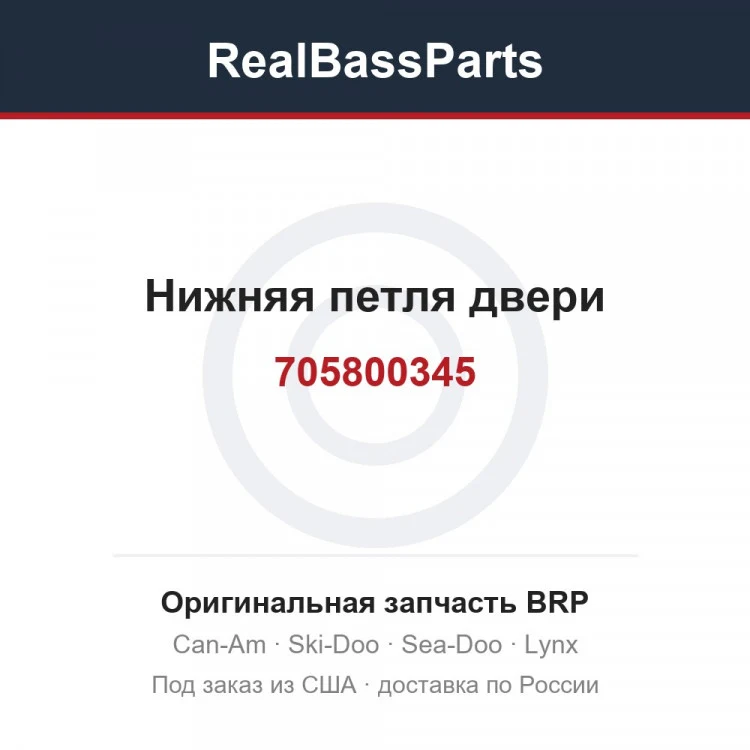 Оригинальная запчасть BRP