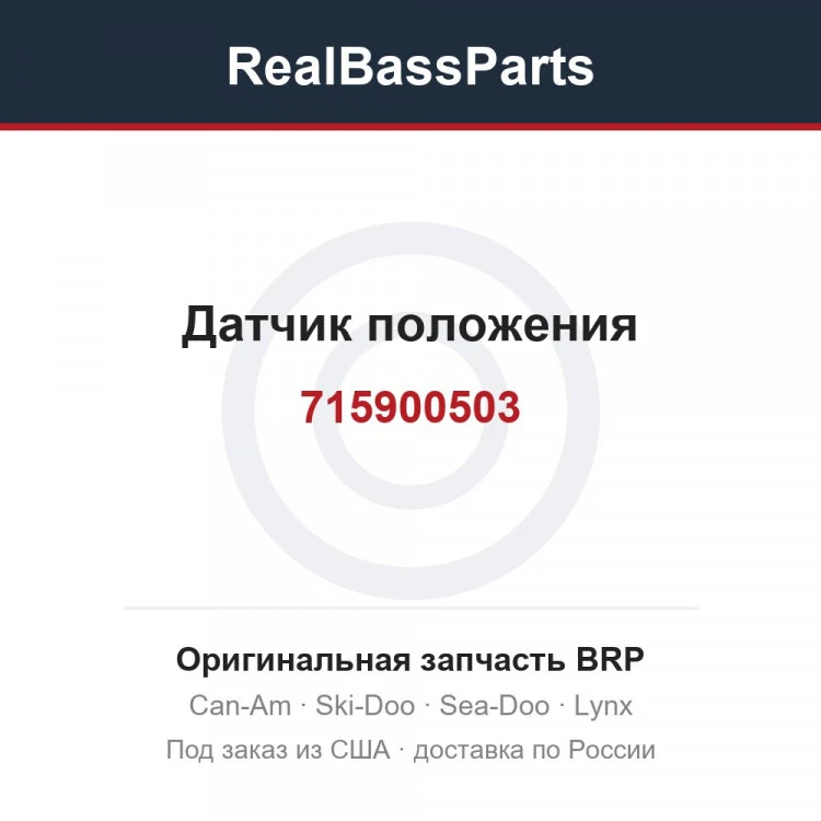 Оригинальная запчасть BRP