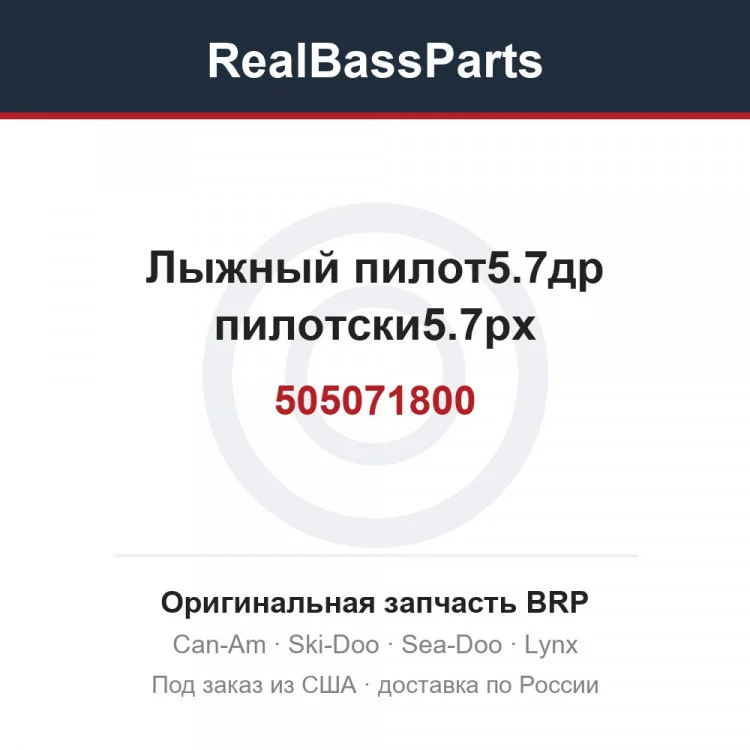 Оригинальная запчасть BRP
