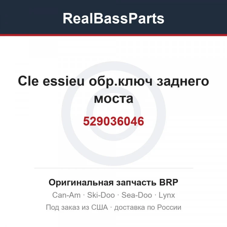 Оригинальная запчасть BRP