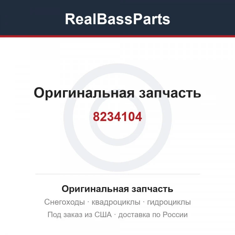 Оригинальная запчасть