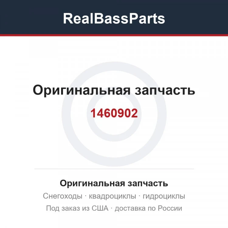 Оригинальная запчасть