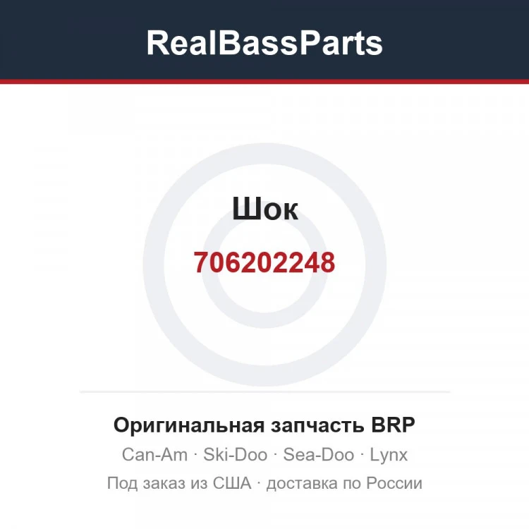 Оригинальная запчасть BRP
