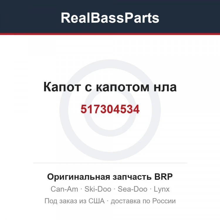 Оригинальная запчасть BRP