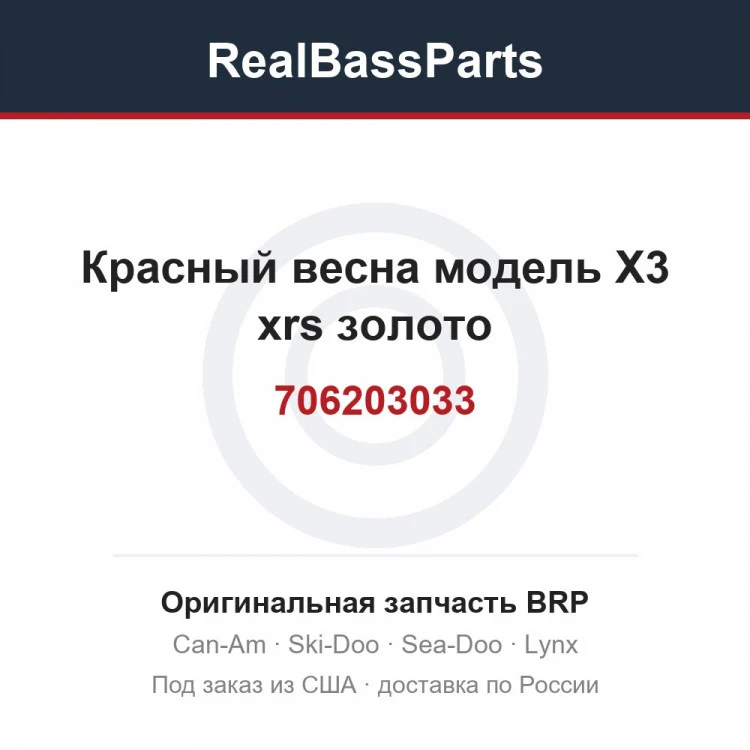 Оригинальная запчасть BRP