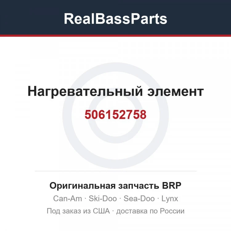 Оригинальная запчасть BRP
