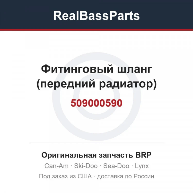 Оригинальная запчасть BRP