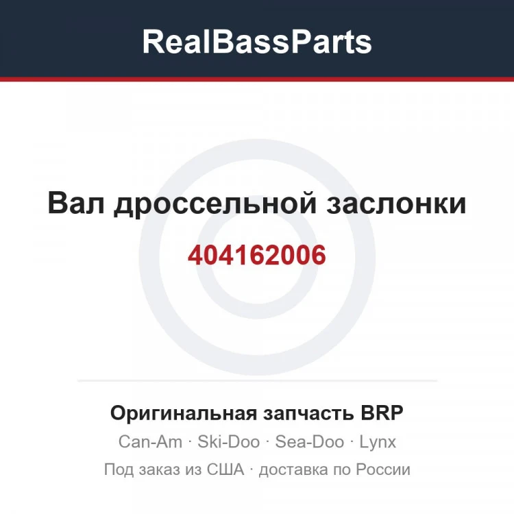 Оригинальная запчасть BRP