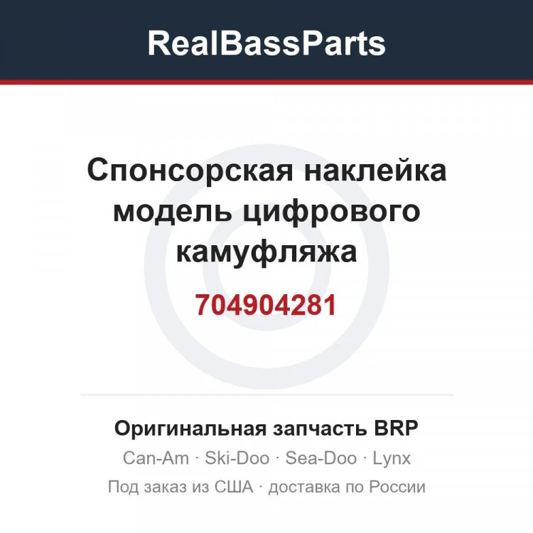 Оригинальная запчасть BRP