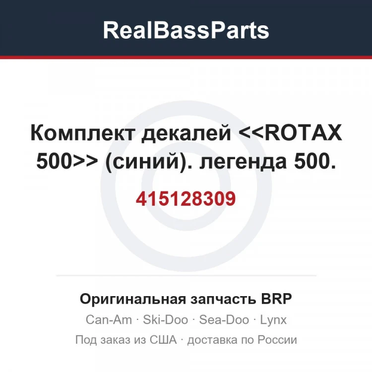 Оригинальная запчасть BRP