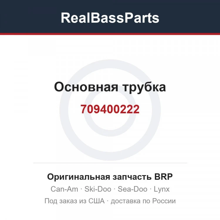 Оригинальная запчасть BRP
