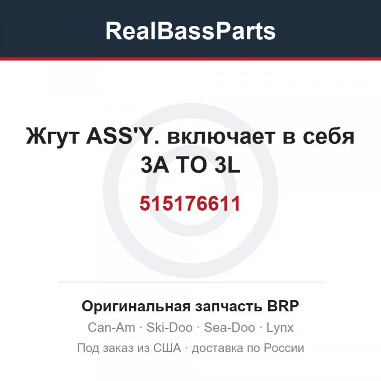Оригинальная запчасть BRP