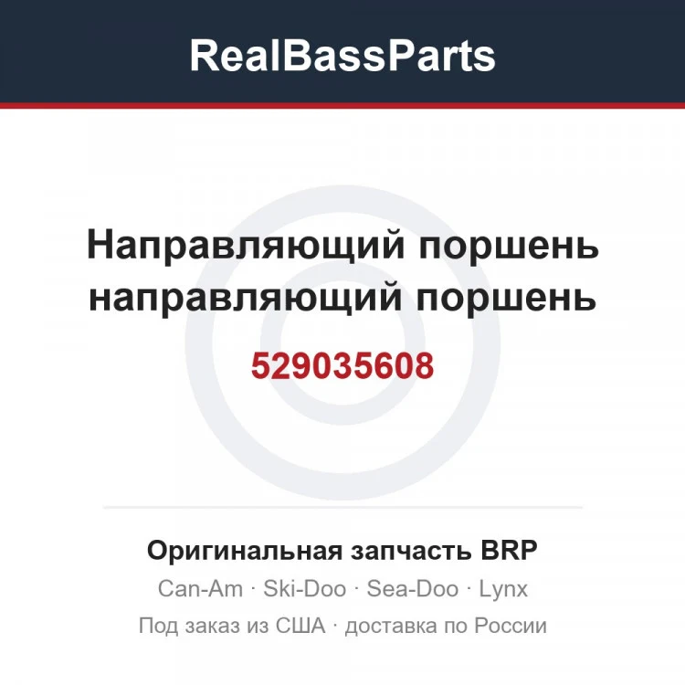 Оригинальная запчасть BRP