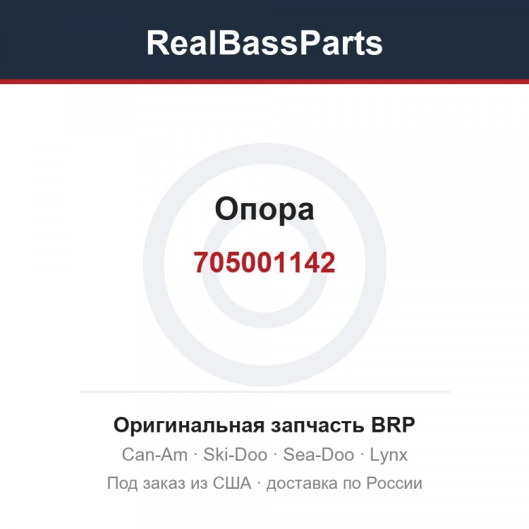 Оригинальная запчасть BRP