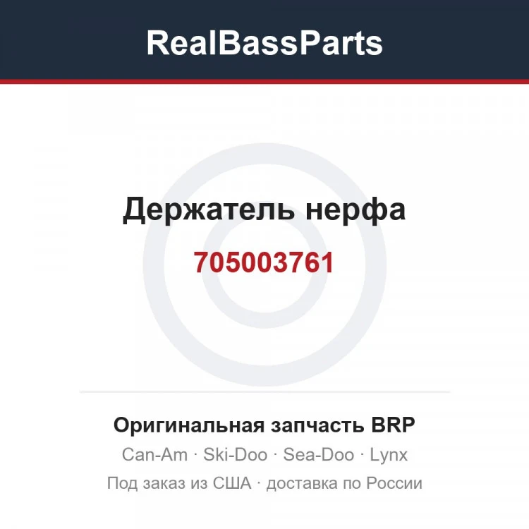Оригинальная запчасть BRP
