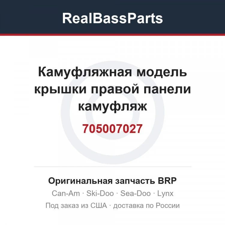 Оригинальная запчасть BRP