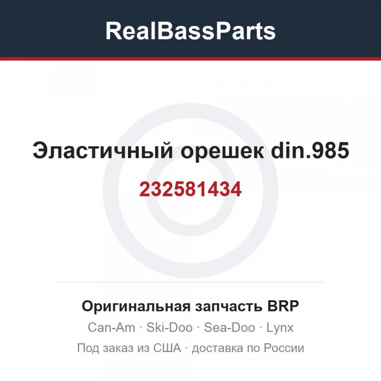 Оригинальная запчасть BRP