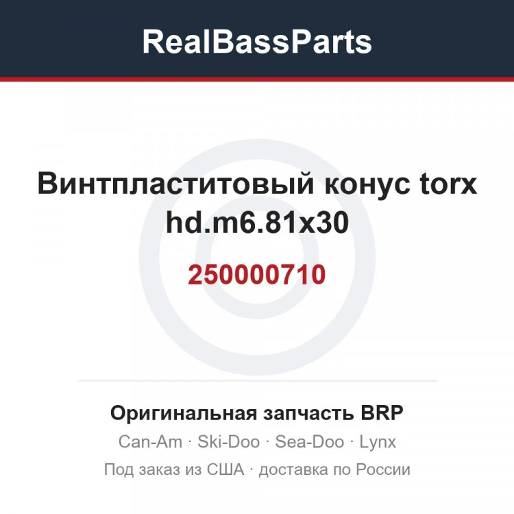 Оригинальная запчасть BRP