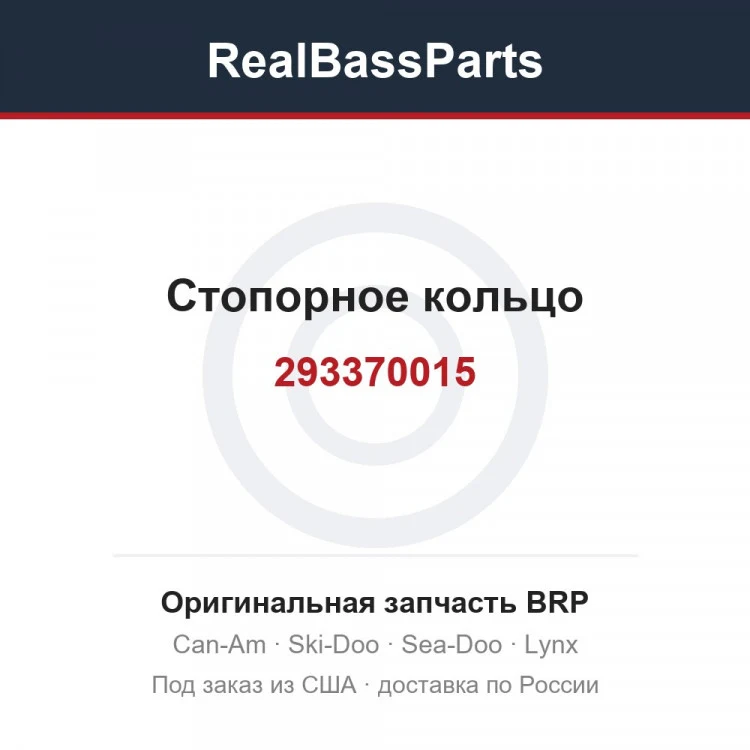 Оригинальная запчасть BRP