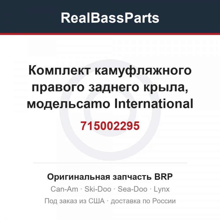 Оригинальная запчасть BRP