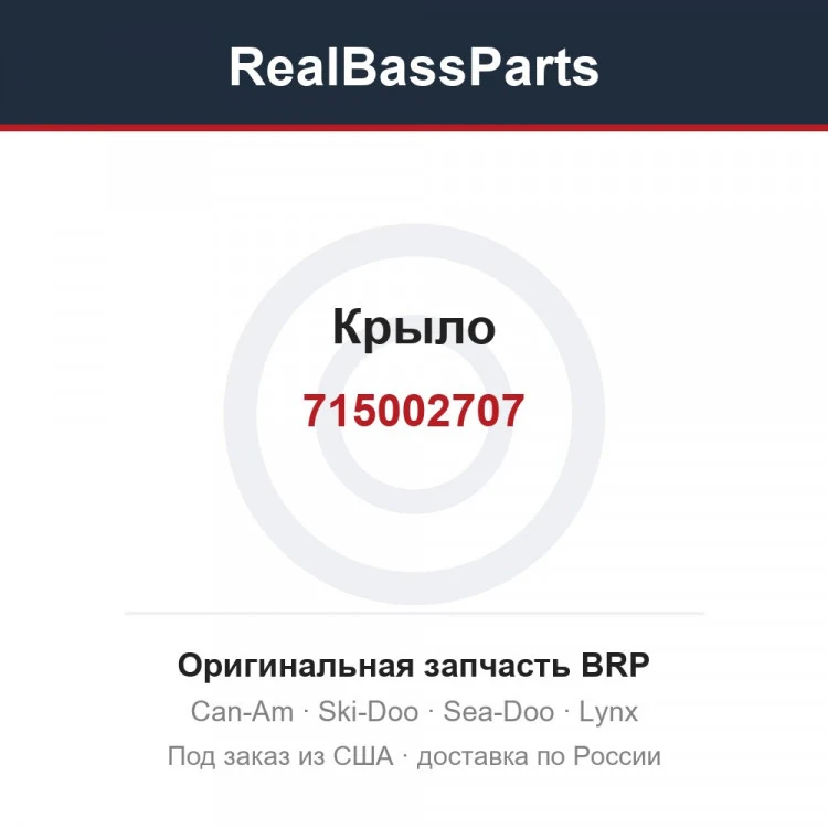 Оригинальная запчасть BRP