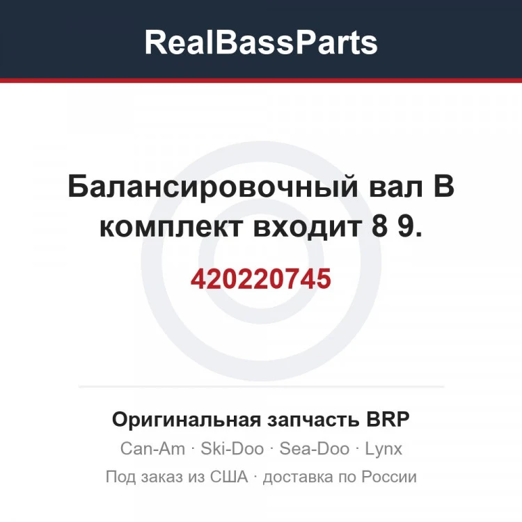 Оригинальная запчасть BRP