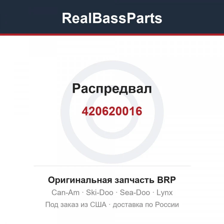 Оригинальная запчасть BRP
