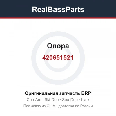420651521 Опора