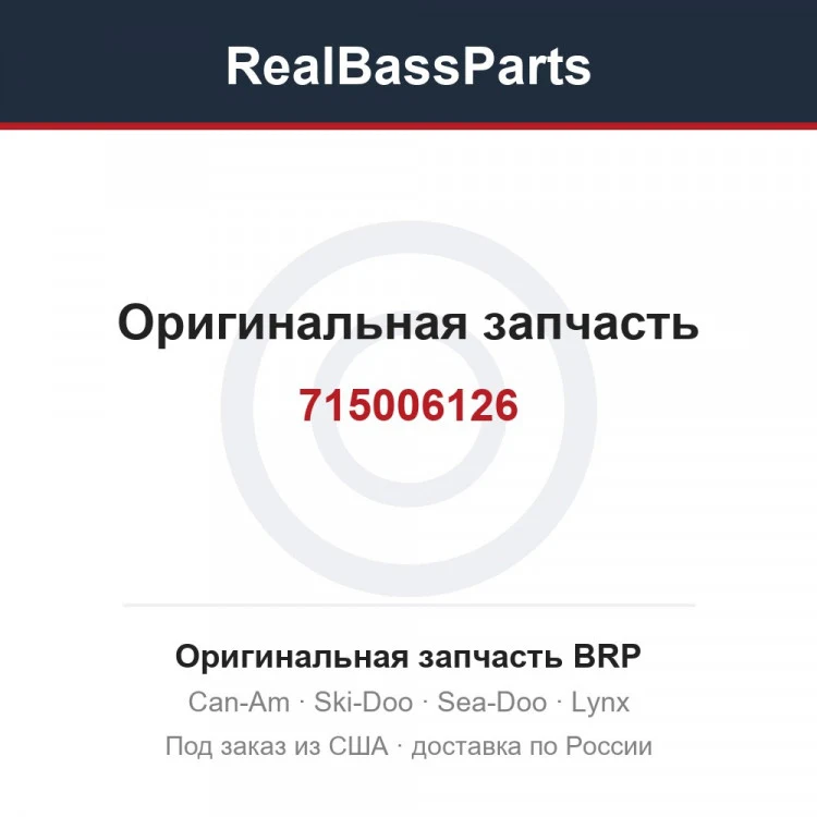 Оригинальная запчасть BRP